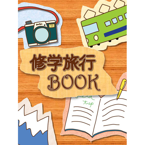 修学旅行のしおり 表紙の絵やイラスト。オシャレで面白いデザイン案なんでも情報発信局