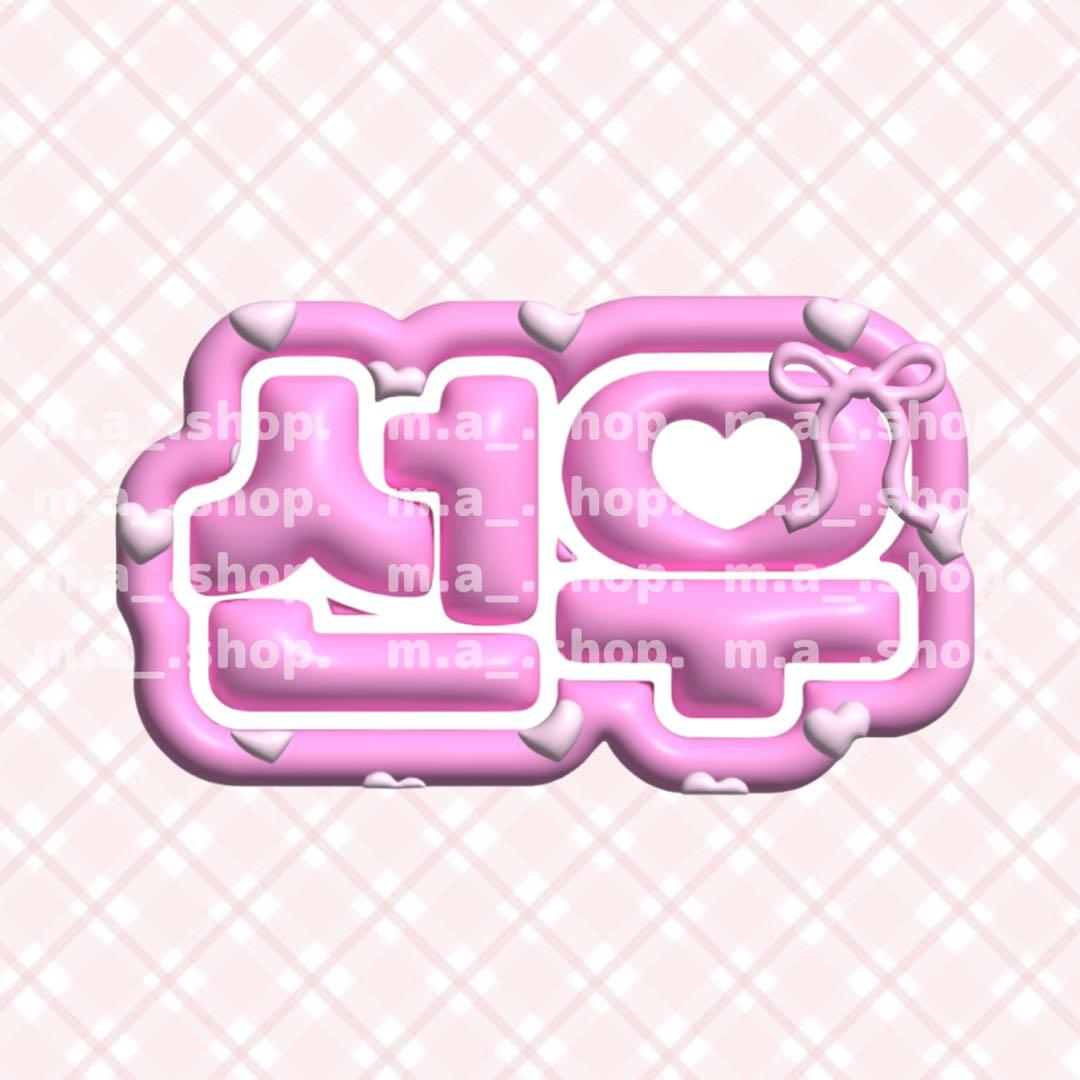 ゆんゆん○ぷっくりネームボード○Shop@merunashop_漢字、ひらがなを中心としたぷっくりネームボードが作れるこちらの「merunashop」✨ 私は五伏の名シーン 