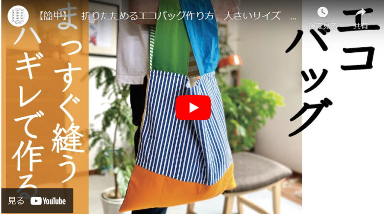 ハギレ布で作れる！黄金比のパッチワークバッグの作り方３種nunocoto fabric