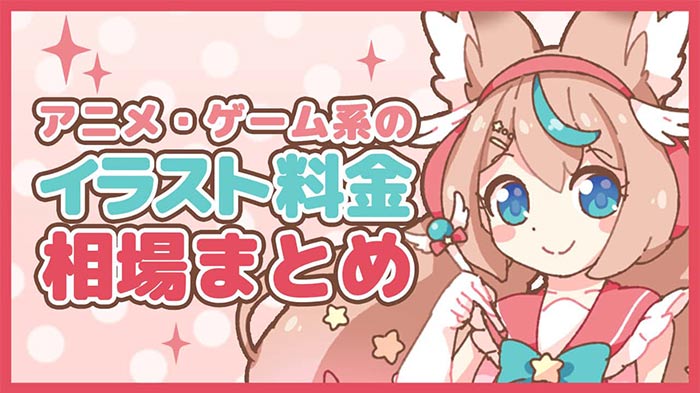 キャラクター制作キャラクター制作費用