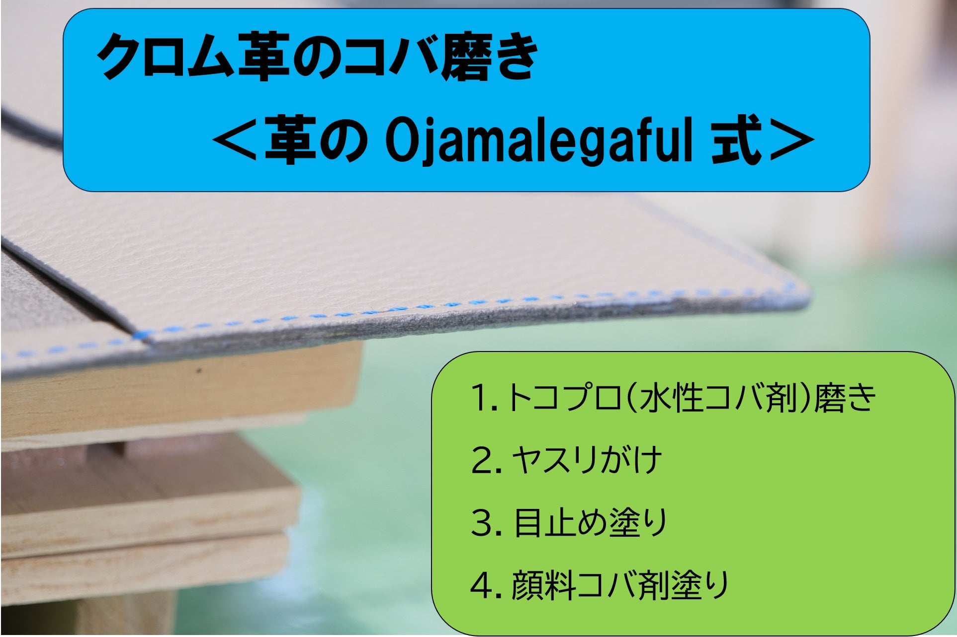 8. 革の仕上げ革の基礎知識日本の革の良さを知ろう日本革市 - 素材から作りまでメイドインジャパン