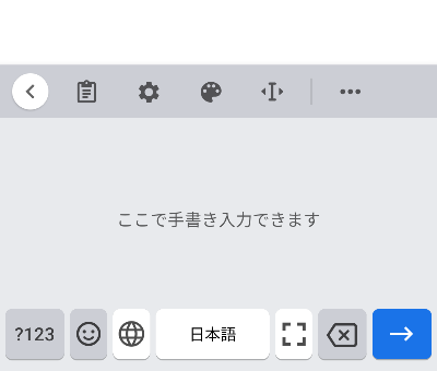 全画面入力 キーボード追加だけじゃない！画面全体に手書き入力をする方法～手書き入力はアンドロイドスマホが便利～