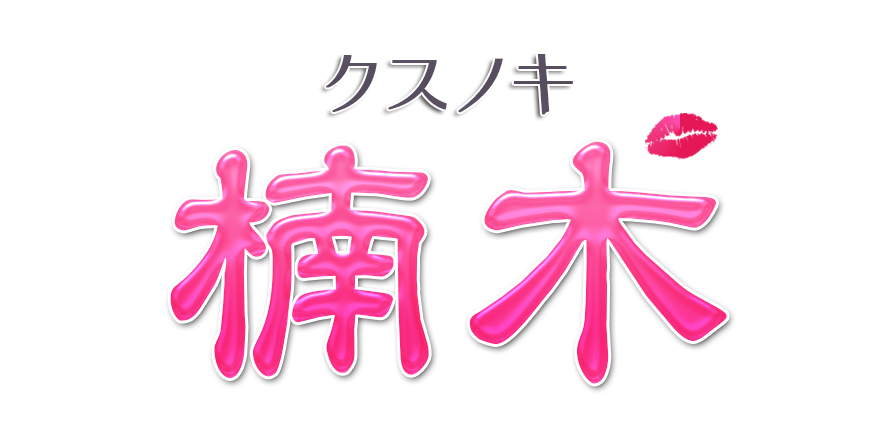 東京都のmen's TBC 町田店のメンズエステ体験