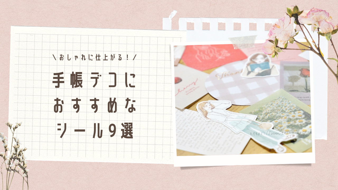 シール 手帳 デコの商品一覧ステーショナリーロフトネットストア