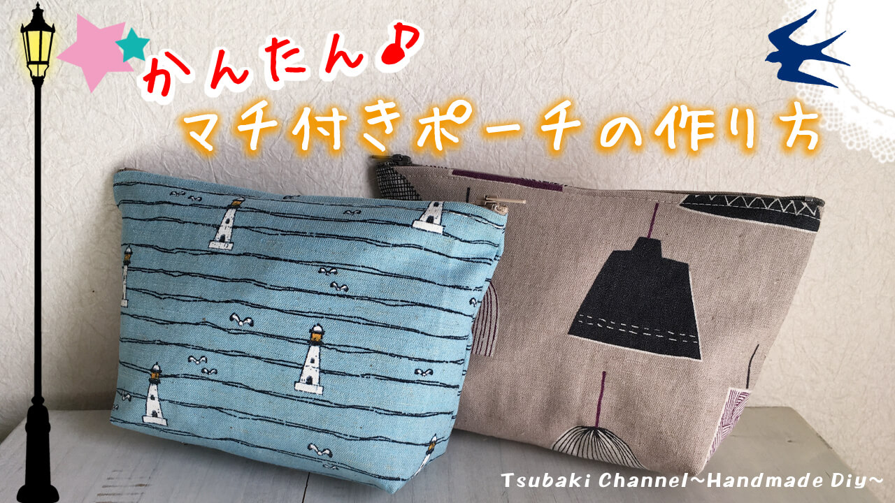 20センチファスナーポーチの作り方 裏地あり、マチ付き を簡単に説明KANAMARI かなまり