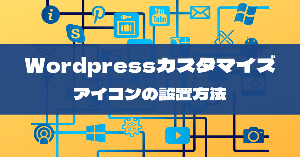 WordPressメニューバーにアイコンを表示させる方法 - OnoCode