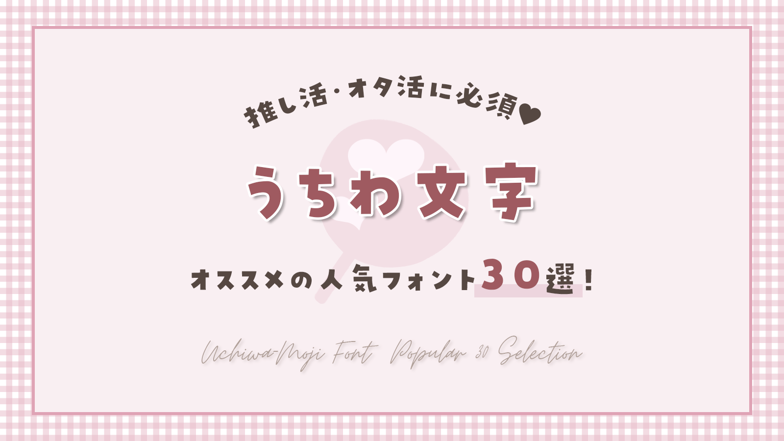 推し活・オタ活に必須♡ 可愛く注目される『うちわ文字』にオススメの人気フォント30選！M-STYLE