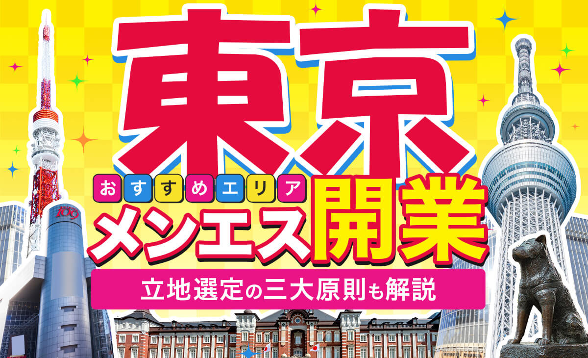 立川・八王子 のおすすめ最新TOP10【メンエス店舗ランキング】｜週刊エステ