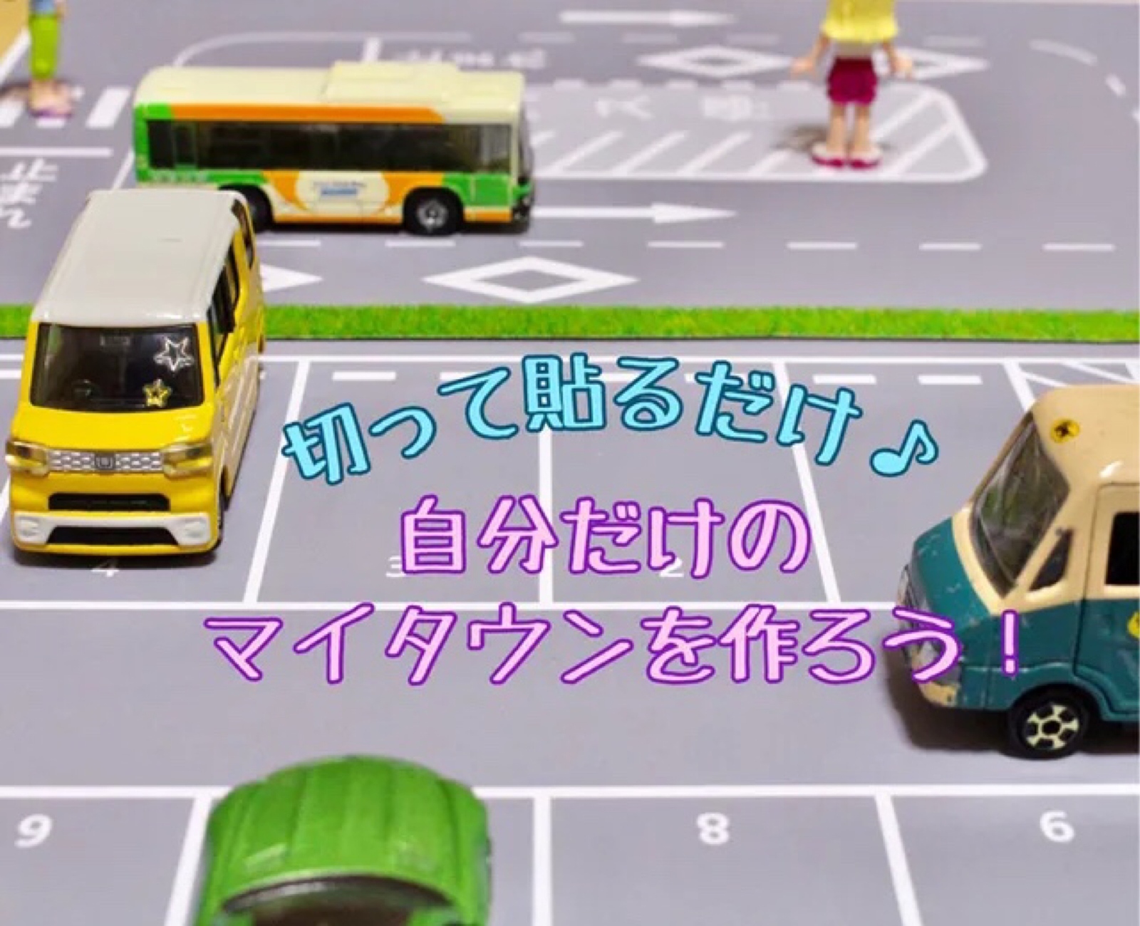 プラダンでトミカの「高速道路 坂道ドライブ」を作ってみたnoguchan's blog - Photo's LIFE