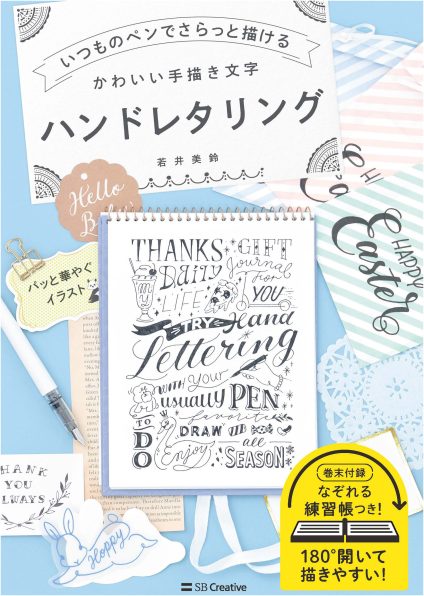 いつものペンでさらっと描けるかわいい手描き文字ハンドレタリング 通販セブンネットショッピング