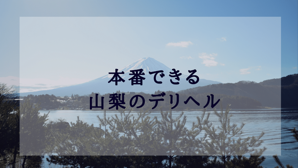 山梨風俗デリヘル 絆 デリヘルワールド いちあさんプロフィール