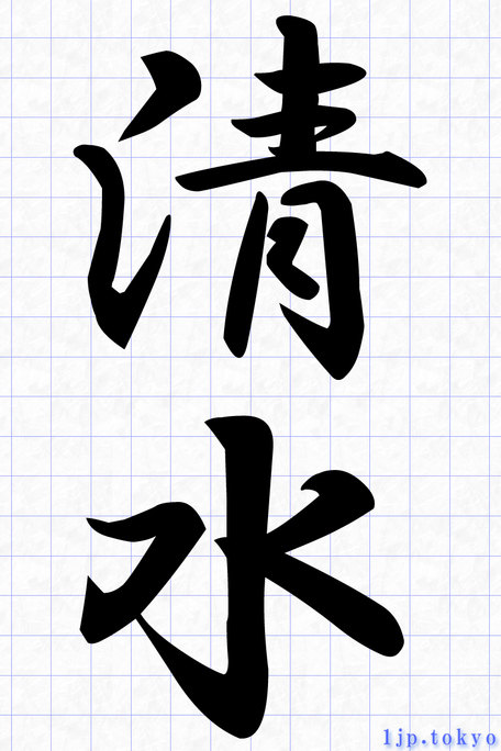 水」のページ - 文字拡大