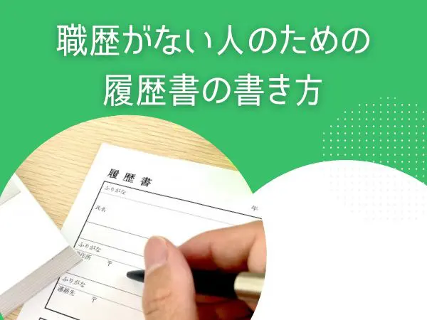 保存版】エステティシャンの職務経歴書の書き方のコツを紹介！￼ | EST