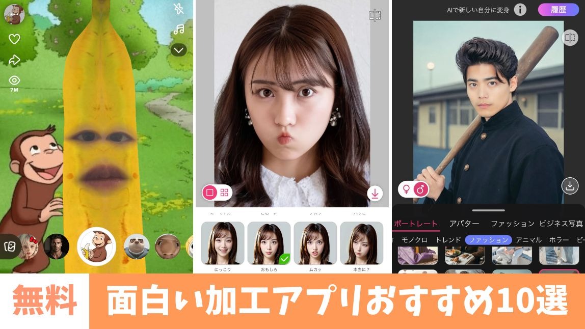 クスッと笑えるおもしろ加工ができるおすすめアプリを紹介 最新