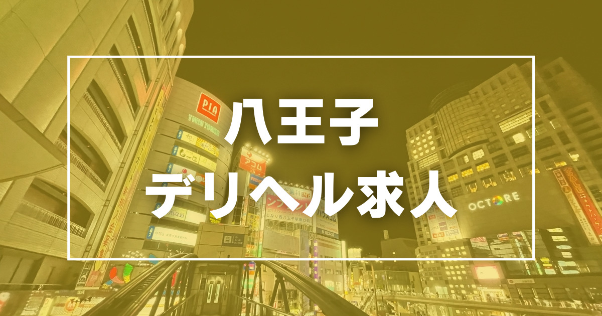 八王子の風俗求人(高収入バイト)｜口コミ風俗情報局