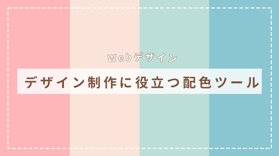 配色に悩んだら！おすすめの配色パターンサイト＆カラーパレットツールデザナビ