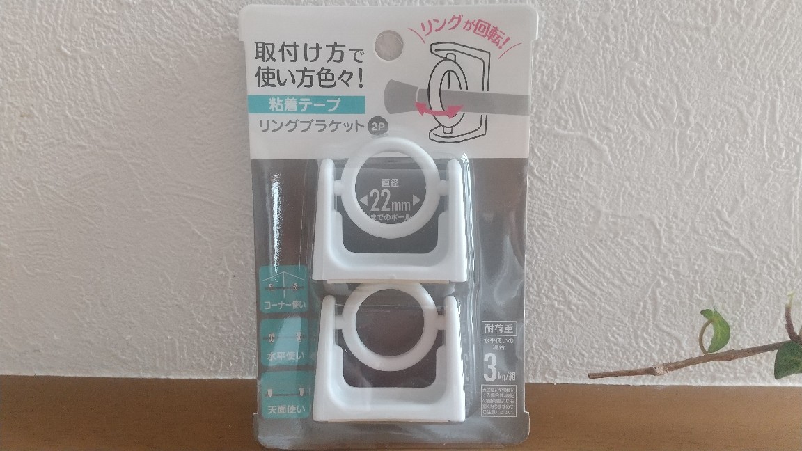 セリアの「リングブラケット」でデッドスペースを有効活用！サンキュ