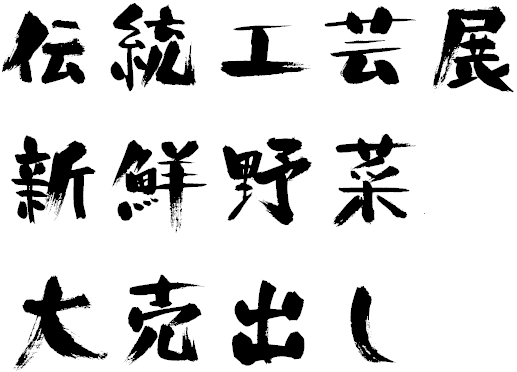 かっこいい漢字一文字の無料筆文字素材まとめ│ダウンロードフリー - SANTEN Design