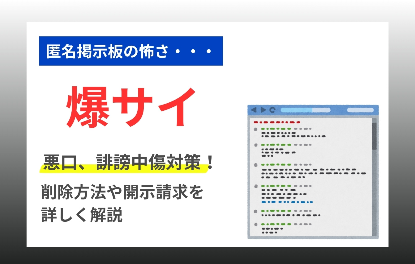 爆サイの書き込み・スレッドの削除方法｜削除依頼の例文と弁護士費用