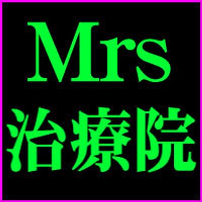 Mrs治療院】池袋で日本人の人妻と遊べる風俗エステ