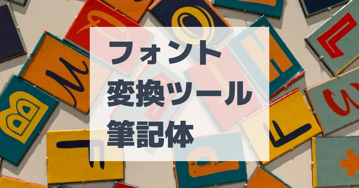 すべて無料！かわいい英語の筆記体フォントをダウンロードしよう 商用利用OKつくるデポ