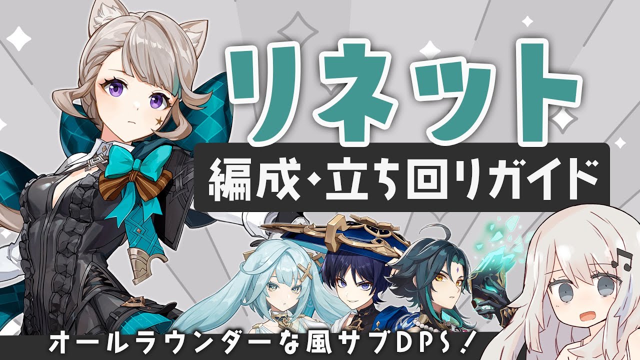 原神 リネのパーティ編成ゲームエイト