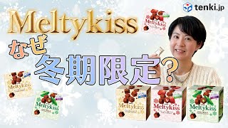 実食レポ】メルティーキッス話題の新フレーバーを早速、食べてみた！｜お菓子と、わたし