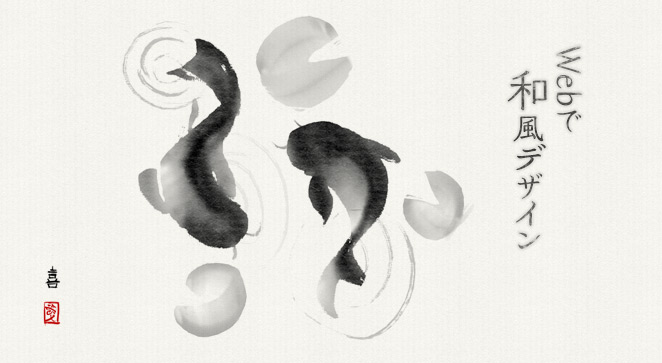 Webデザイン 和風デザインのWebサイトを作る時のコツ – 初心者向けGOKAN DESIGN STUDIO