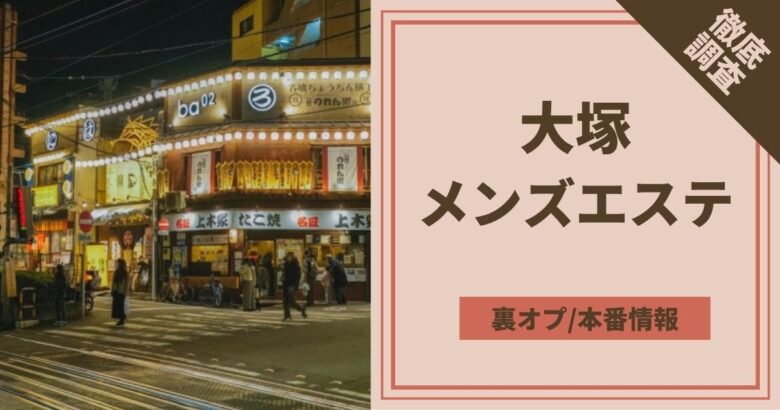 抜きあり？】大塚のメンズエステ5店おすすめランキング - しろくまメンズエステ