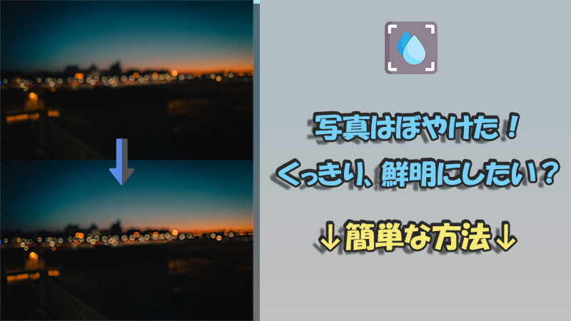 Digital Image Pro 9 > ピントがずれてぼやけた写真をなんとかしたい