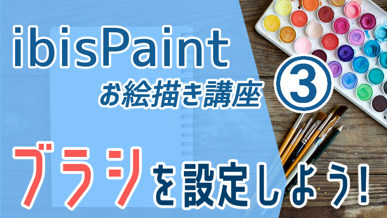 イラスト初心者でも描けた！アイビスペイントXの基本操作