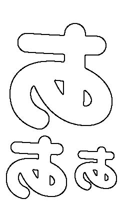 ひらがなフォント手書き」の写真素材2,432件の無料イラスト画像Adobe Stock