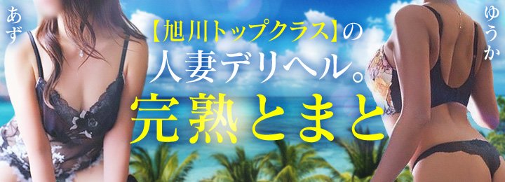 旭川の女性用風俗・女性向け風俗は【旭川萬天堂】