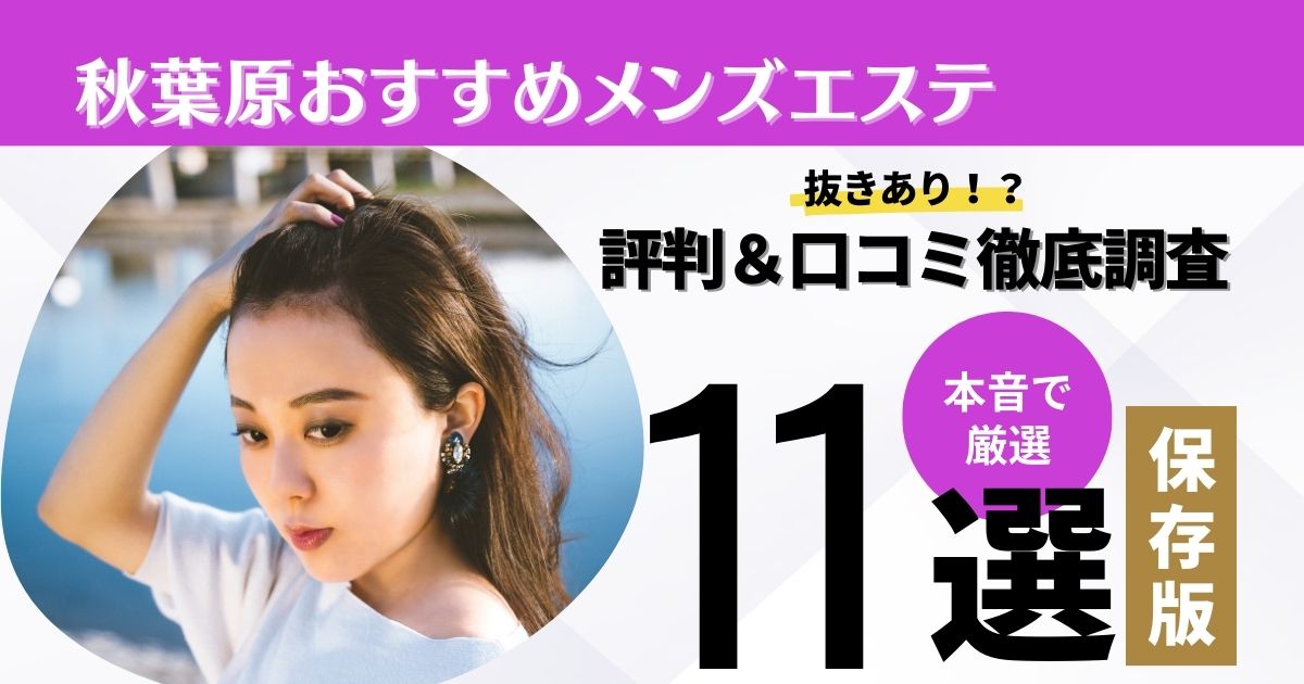 抜きあり？】神田・秋葉原・新日本橋のメンズエステ11店おすすめランキング - しろくまメンズエステ