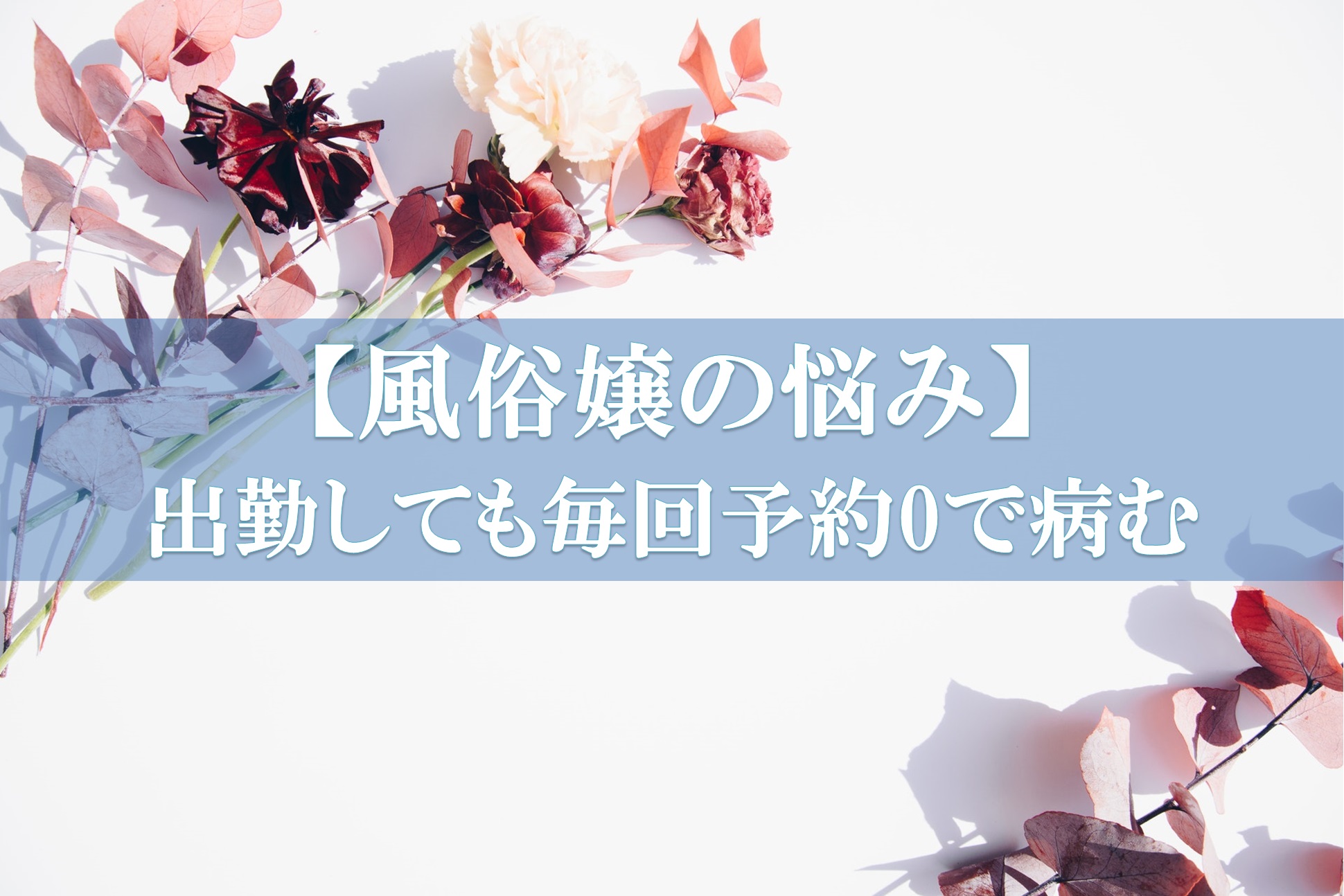 風俗で働くなら絶対に知っておくべきデメリットとリスク9選 | カセゲルコ｜風俗やパパ活で稼ぐなら