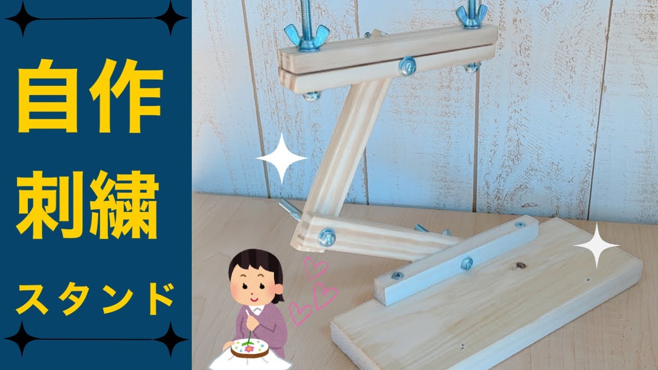 日本刺繍の道具 １ 「刺繍台」花の日本刺繍