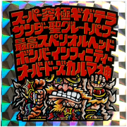 Amazon幻 MOUNTAIN GRAPHICS マウンテンシール フルコンプ 自作シール シール ホロ ビックリマン風 マウン天Gシール・ステッカーおもちゃ