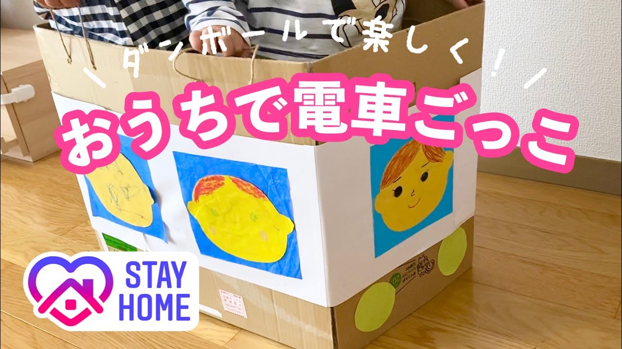 手作りダンボール新幹線わくわく子育て研究所