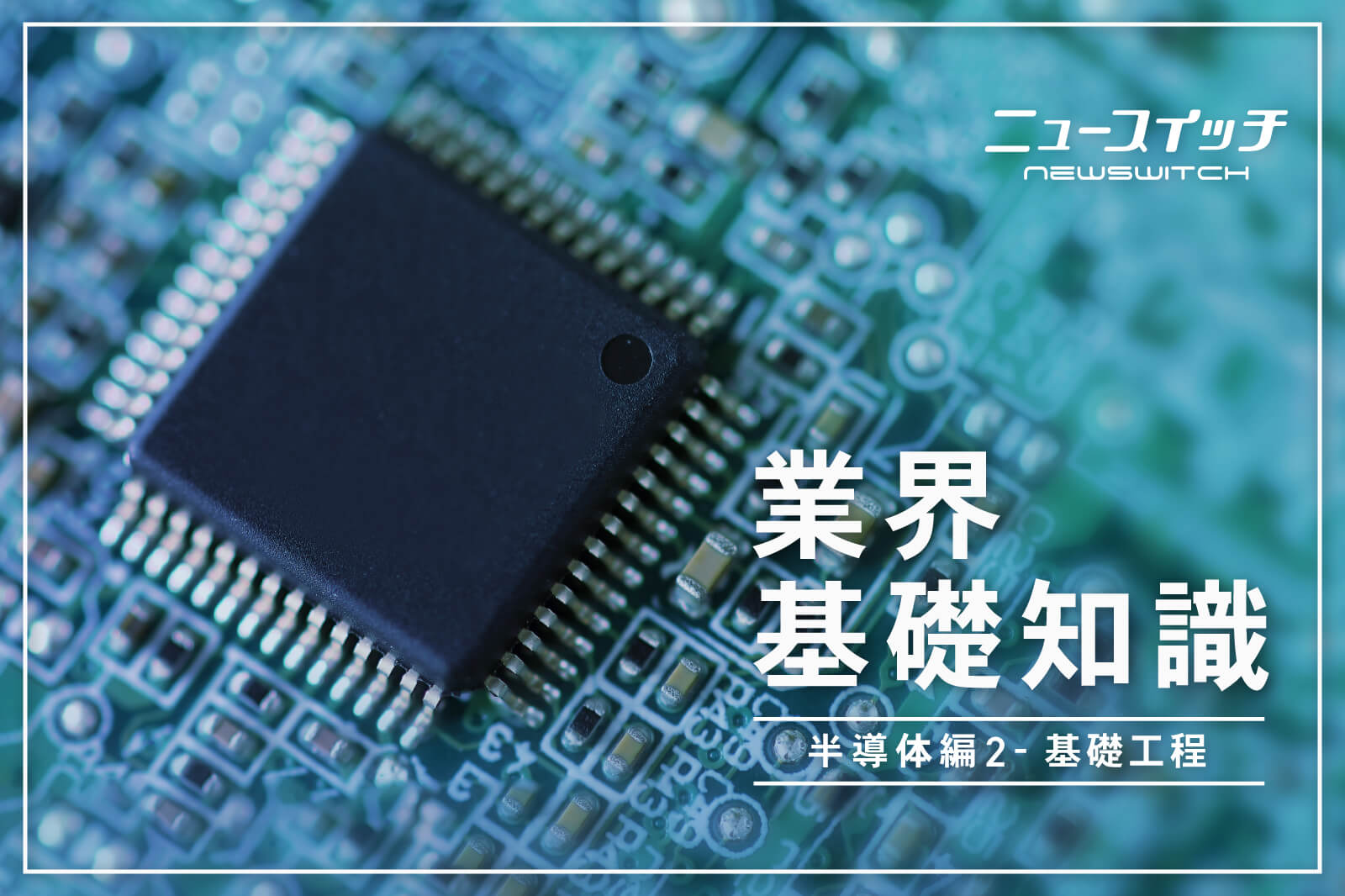 前工程編 工場見学：半導体ができるまで実際の製造工程を見ながらわかりやすく解説！！ サンケン電気