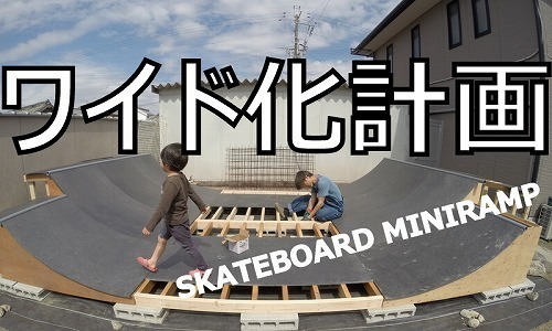 ゴンのウラナミ『スケートボードランプ作り：材料・工具編』 - 波伝説 ニュース