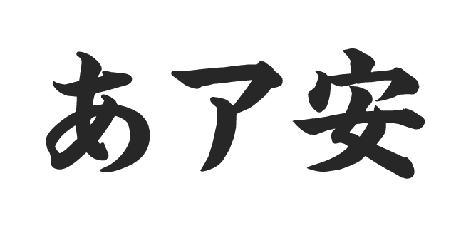 昭和楷書体 フォント 毛筆フォントフリーフォントダウンロード