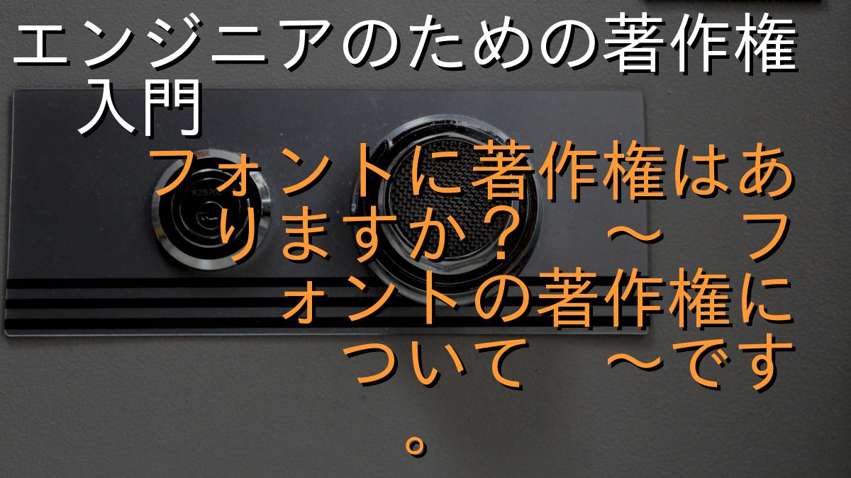 書体・フォントの著作権は保護されますか？書体・フォント、及びフォントプログラムの著作物性について知財FAQ