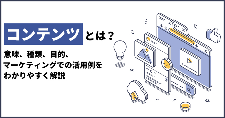 コンテンツマーケティングでは画像選びが重要？選定ポイントも解説