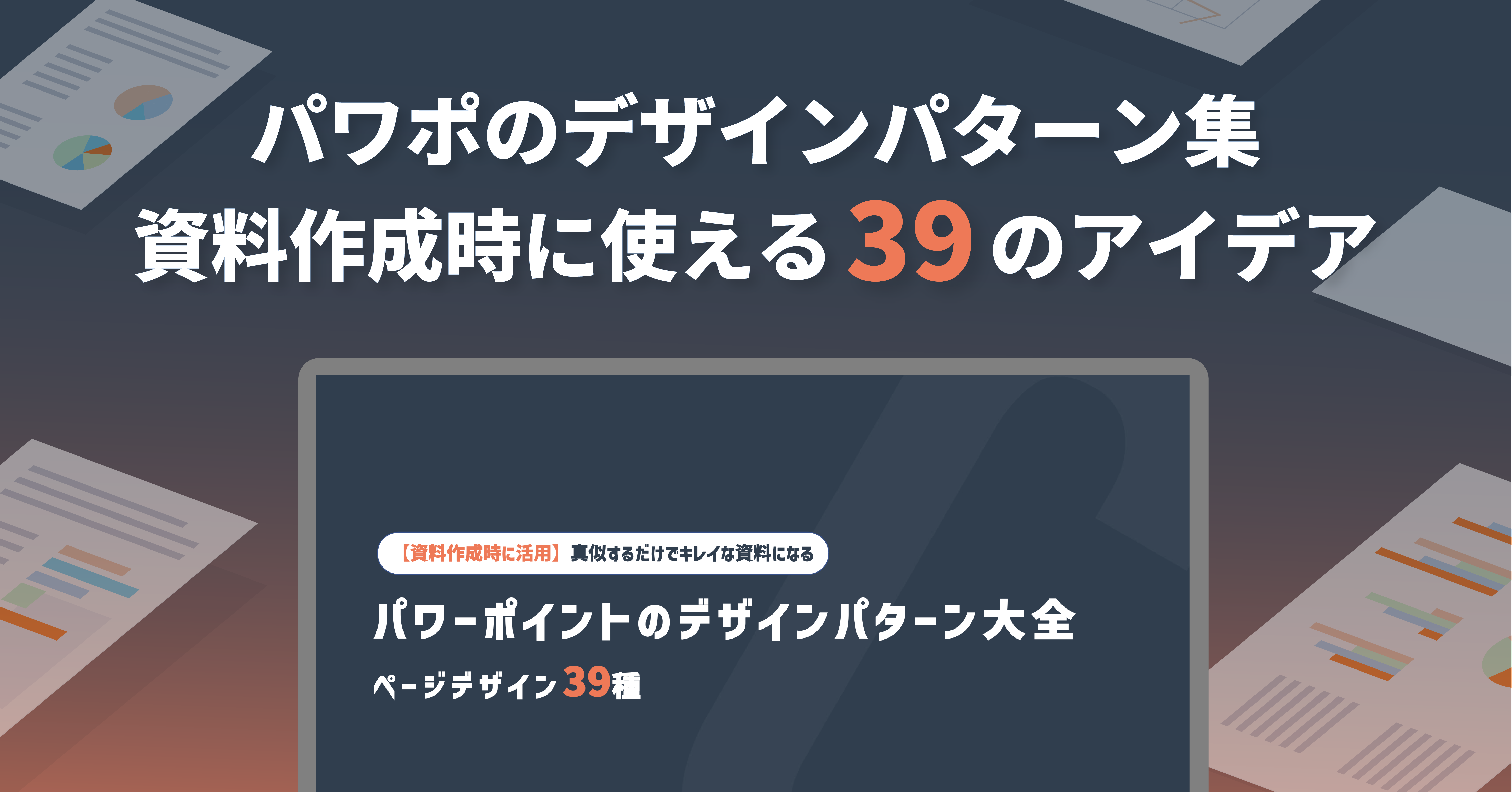 パワポのテンプレートを作成・利用しておしゃれで見やすい資料づくりを