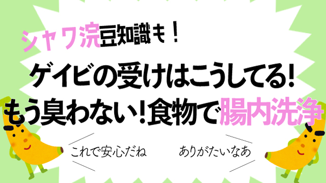 ウケを悩ます「出ちゃうかも…」を解決する方法