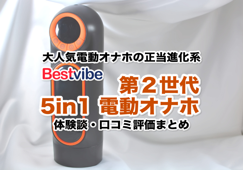 口コミ体験】Bestvibeの5in1電動オナホ使ってみた！吸引・ピストン・振動・加熱・喘ぎ声あり | コンドーム大百科