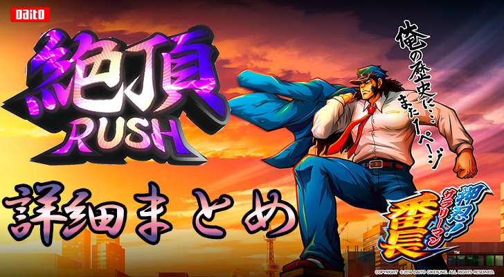 押忍！サラリーマン番長2[サラ番2]の絶頂RUSH解説｜｜絶頂RUSH上乗せ性能｜継続ゲーム数｜差枚数上乗せ特化ゾーンスロット