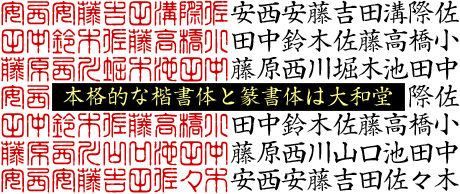 印鑑の書体の選び方について見本と意味を徹底解説！ハンコヤドットコム