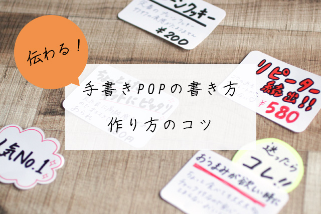 売上アップ必見 目を引くPOPの作成・活用ガイド記事を探す販促の情報探しならハンソクエスト