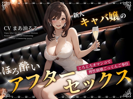 75%OFF】新人キャバ嬢のほろ酔いアフターセックス～とろとろオマンコで理性崩壊ごっくんご奉仕～ [ちゃんとぴ発電所] |